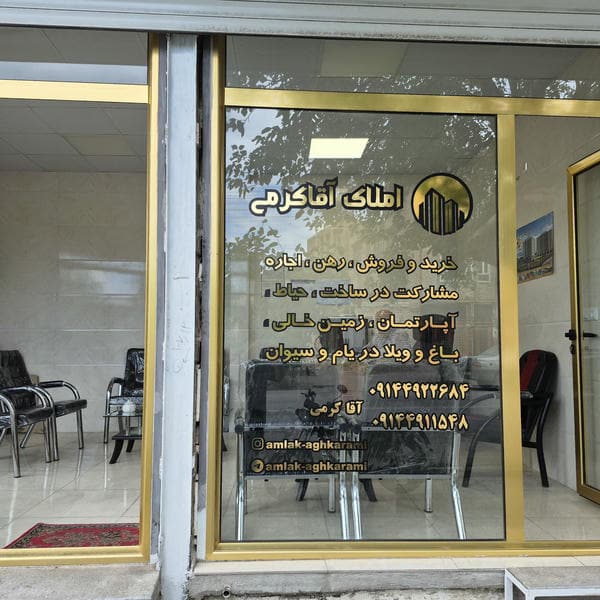 املاک آقاکرمی