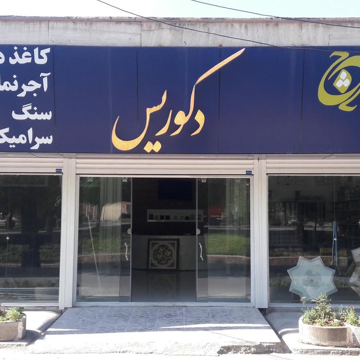 کلینیک تخصصی تزئینات ساختمان دکوریس