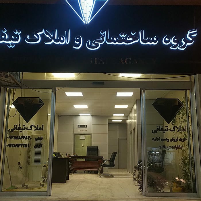 گروه ساختمانی و املاک تیفانی