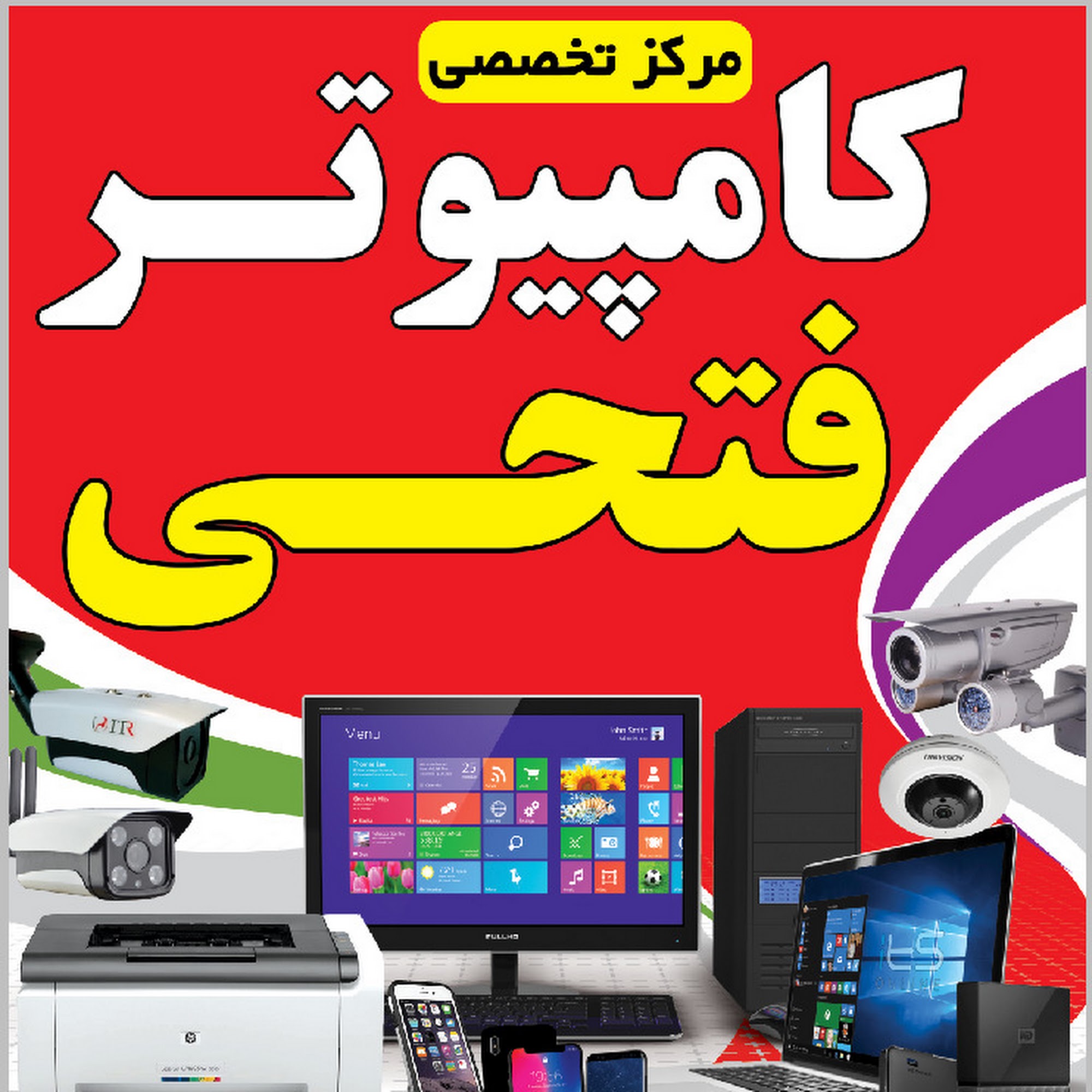 فروشگاه کامپیوتر و موبایل فتحی