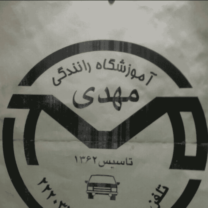 آموزشگاه رانندگی مهدی