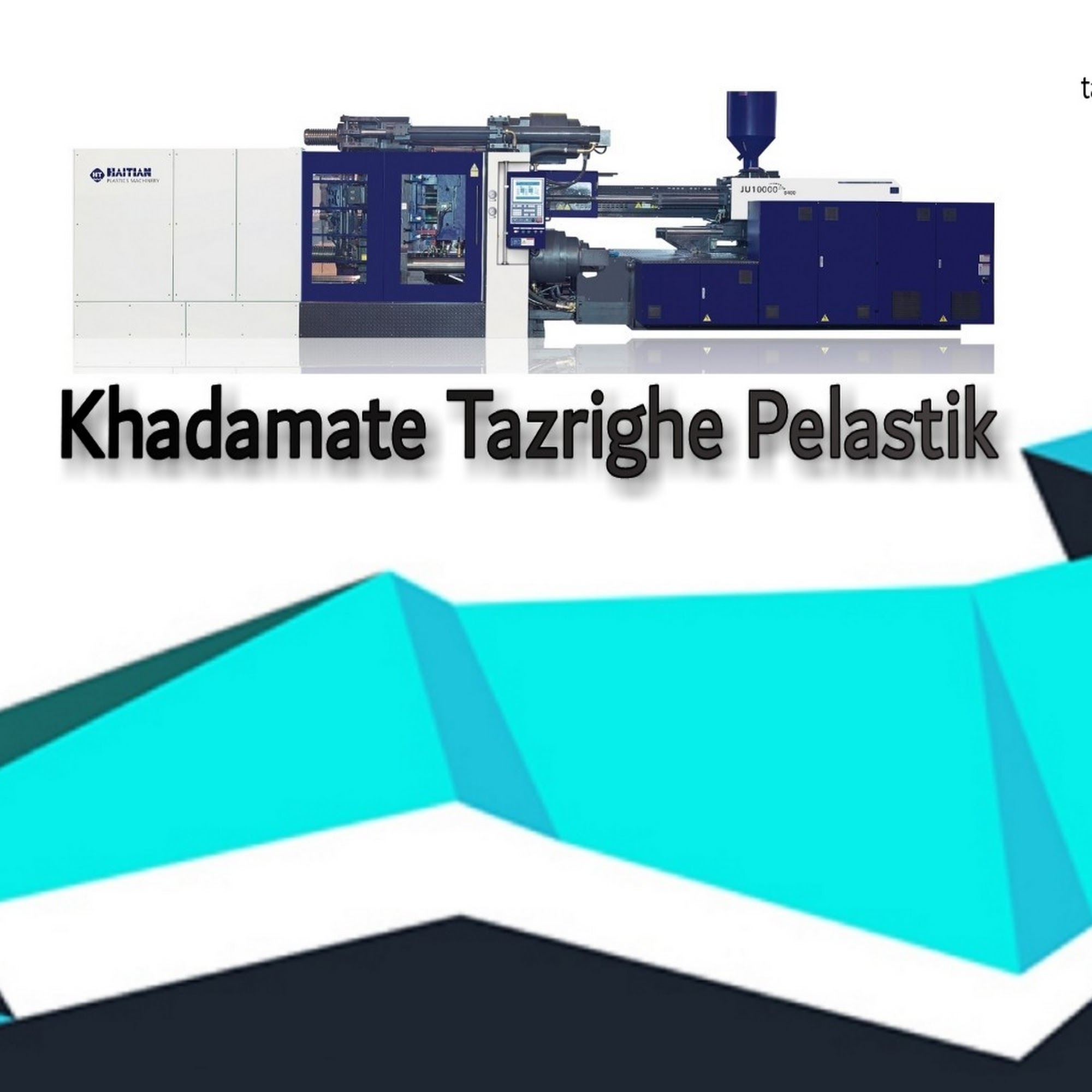 تزریق پلاستیک پنجم شیدایی
