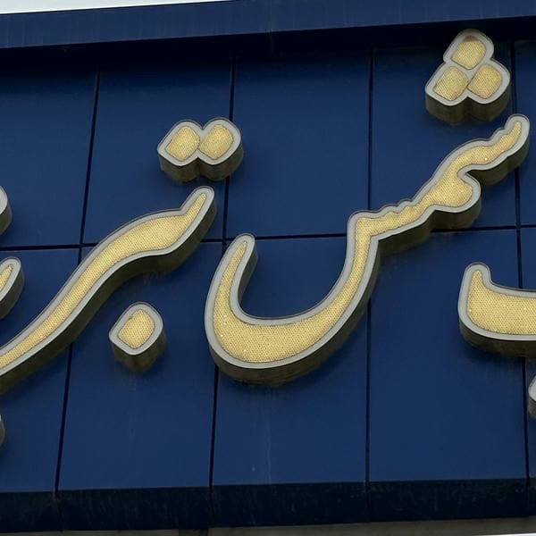 مجتمع چاپ وبسته بندی شمس تبریزی Shams tabrizi Printing house