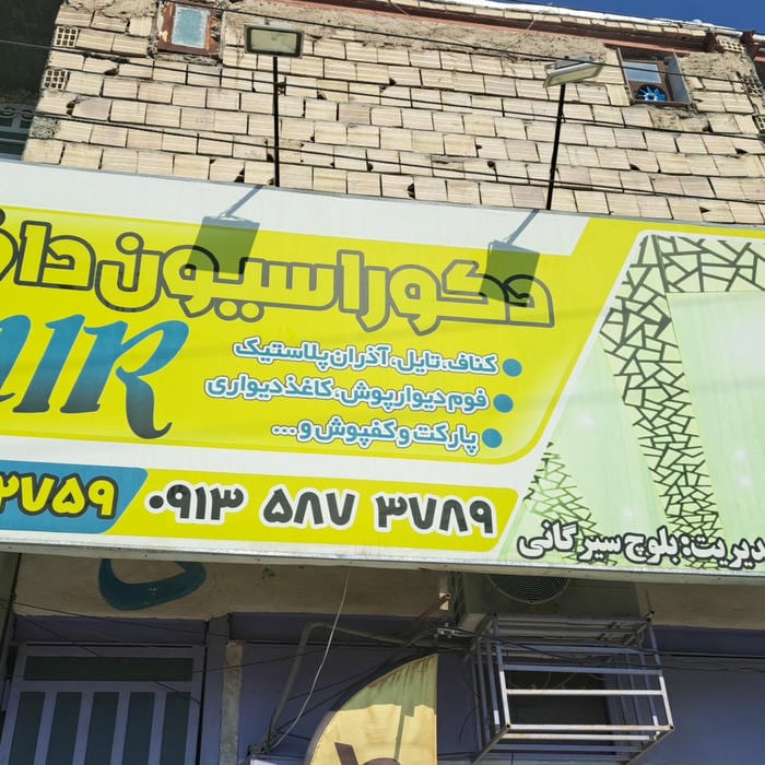 دکوارسیون داخلی ساختمان . سیرگانی