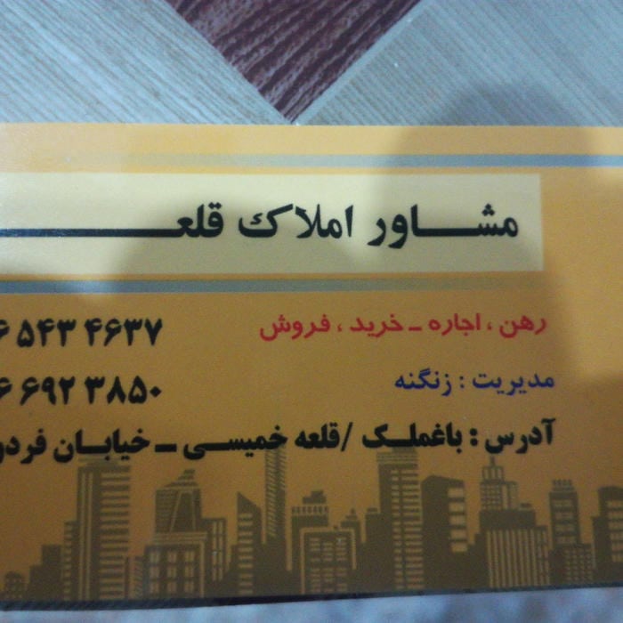 مشاور املاک قلعه زنگنه