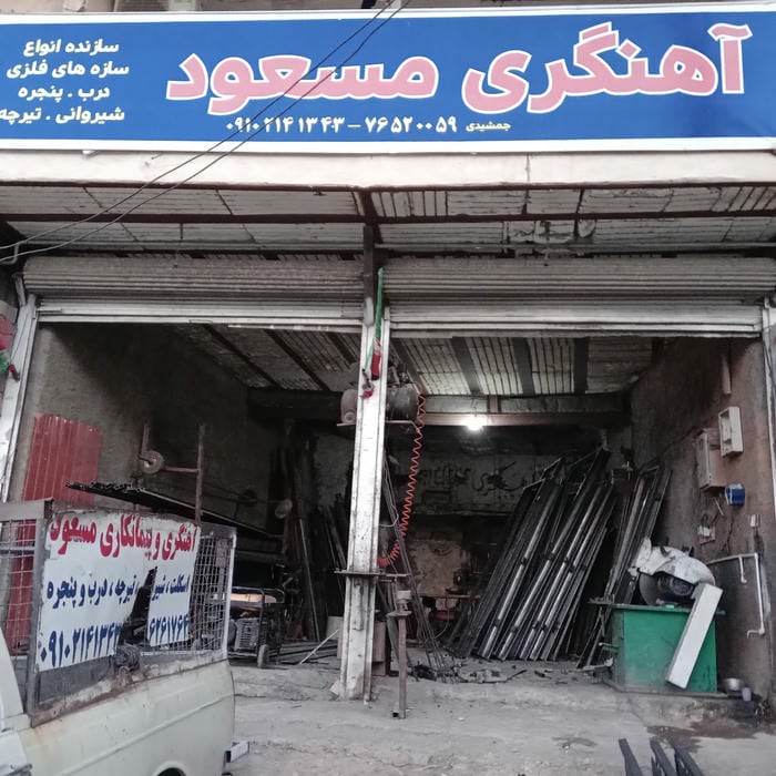 آهنگری