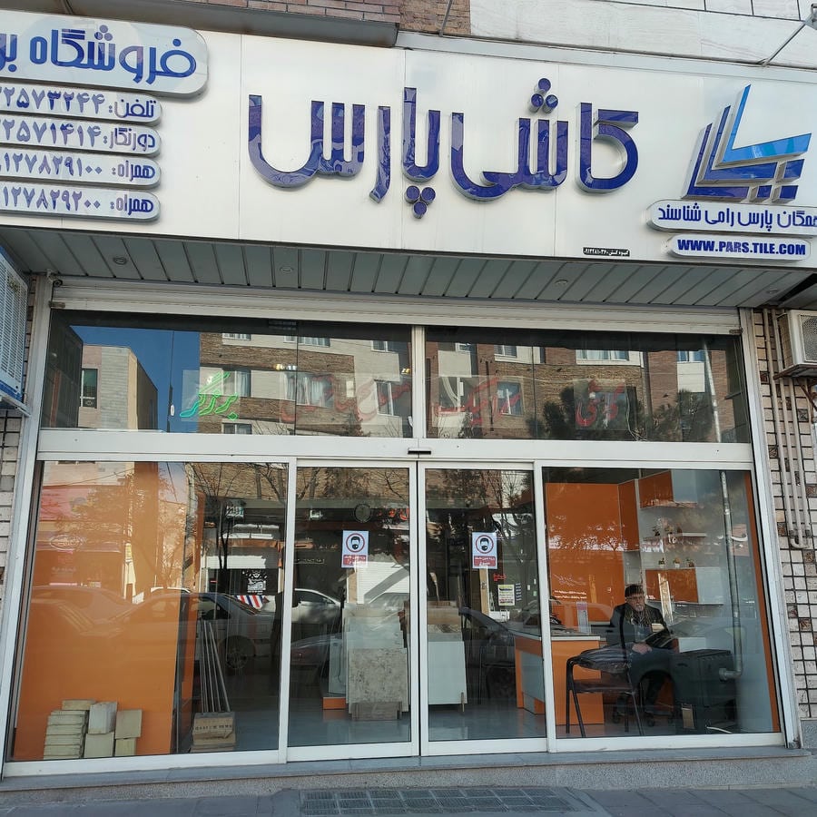 کاشی سرامیک مصالح ساختمانی برزگر