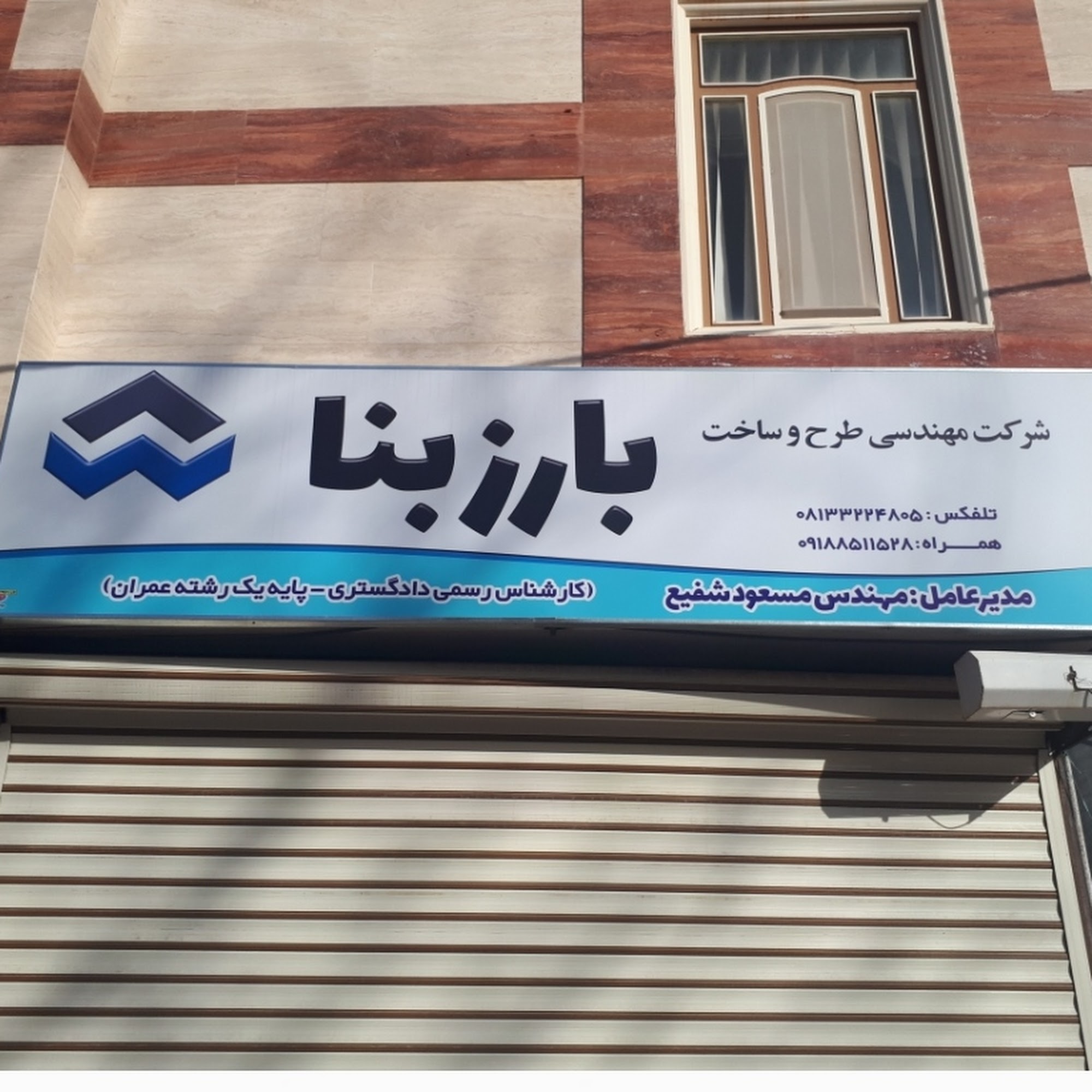 شرکت بارزبنا