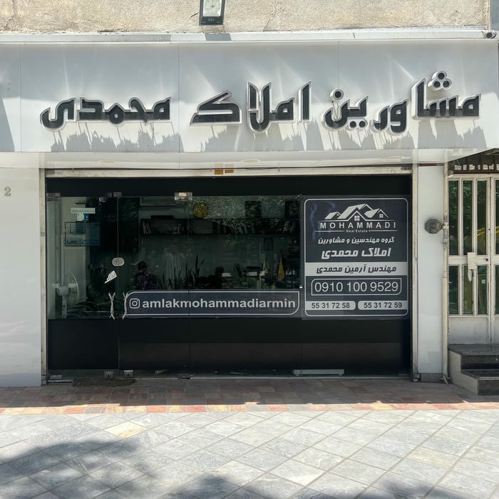 Amlak mohammadi - املاک محمدی