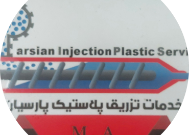 تزریق پلاستیک پارسیان )کمالشهر)