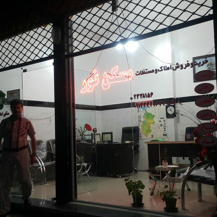 مشاور املاک نوربامدیریت یوسف جلالی
