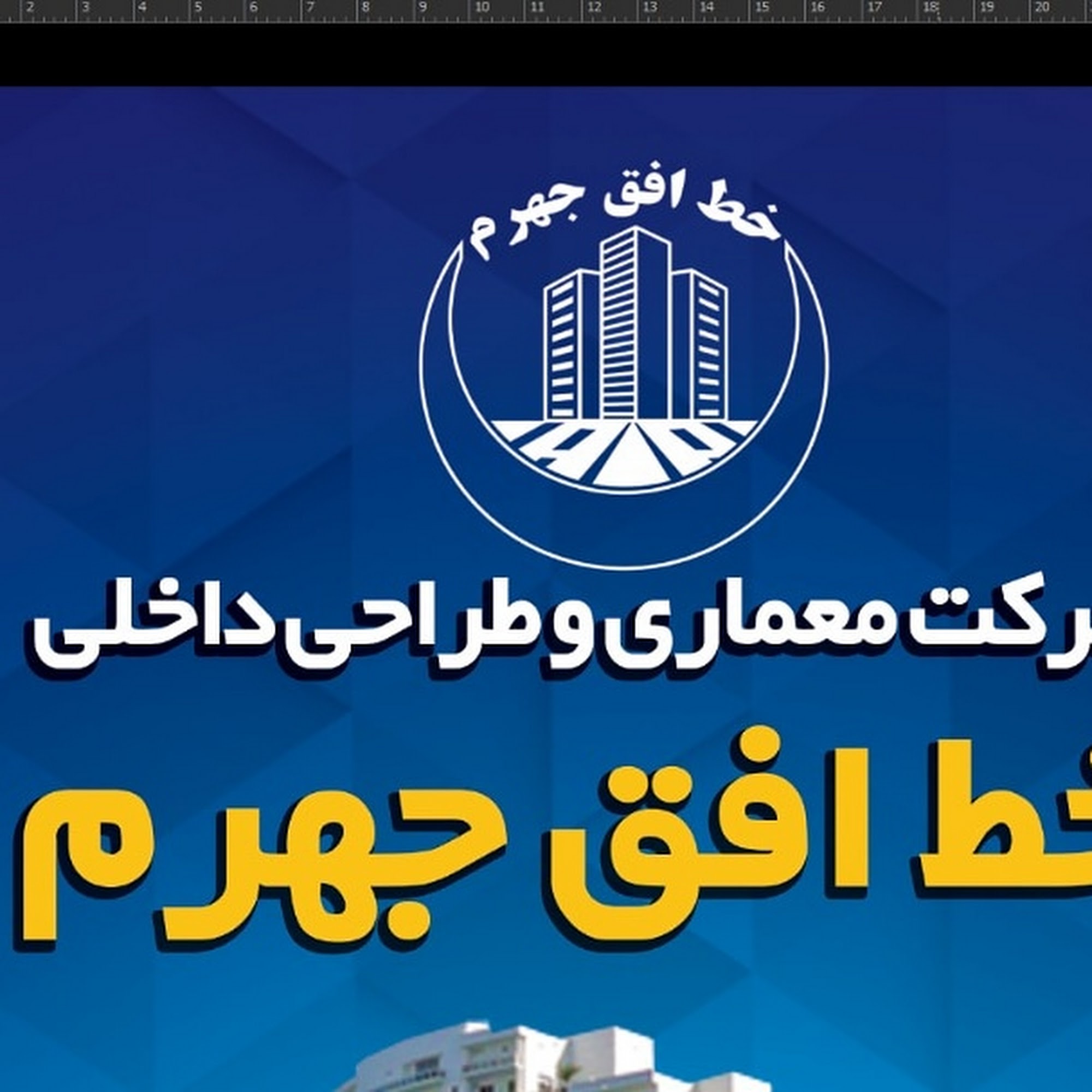 شرکت معماری خط افق جهرم