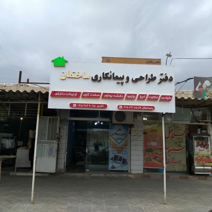 پیمانکاری ساختمان نجفی