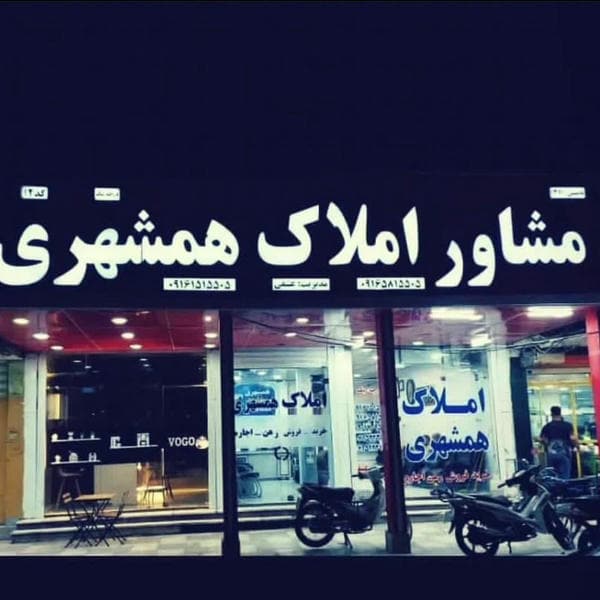 مشاور املاک امین