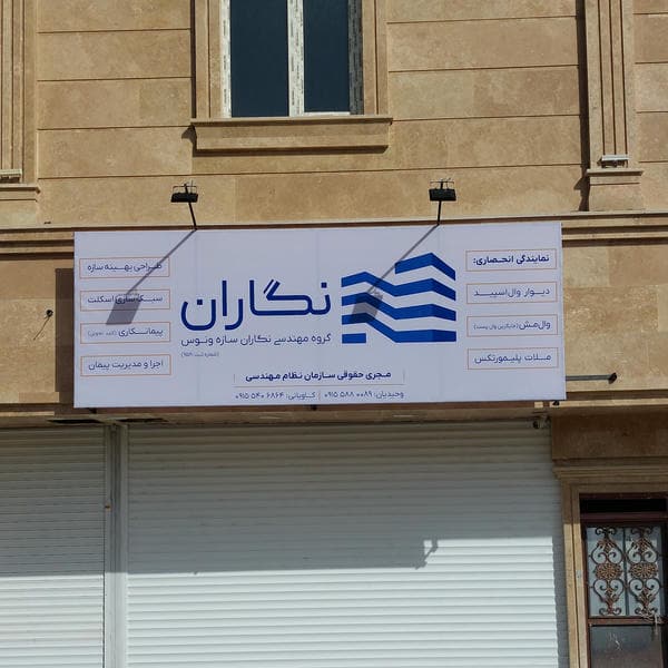 شرکت ساختمانی تفتان شهرزاهدان