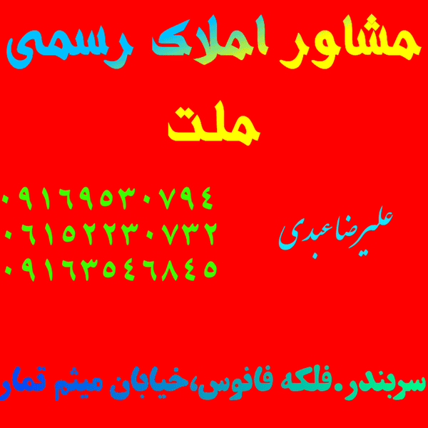 مشاور املاک ملت