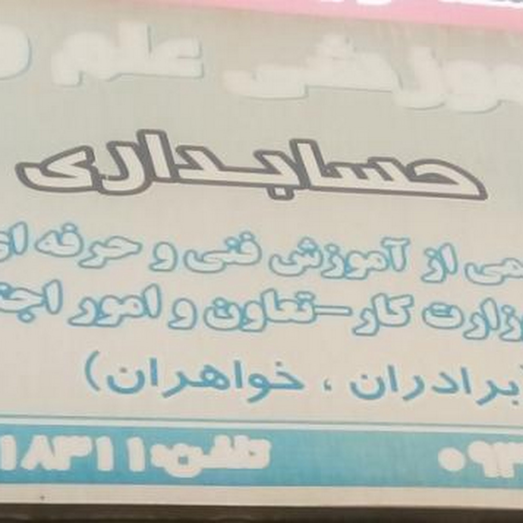 آموزشگاه کامپیوتر و حسابداری و عمران علم و فرهنگ