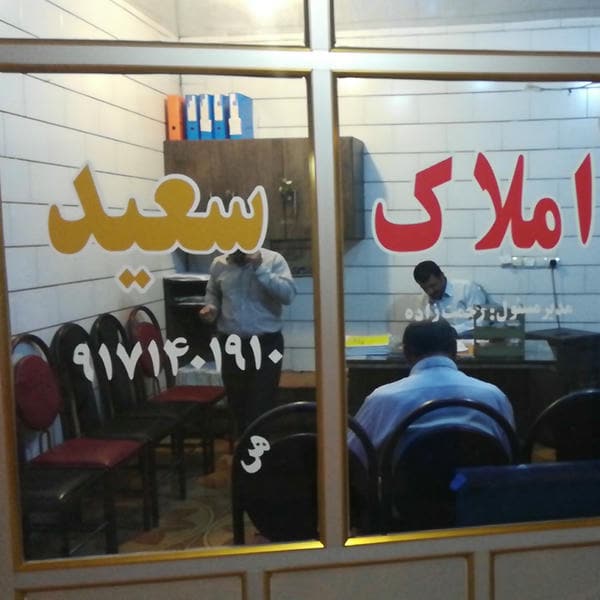 مشاور املاک سعید(حاج رحمت زاده)