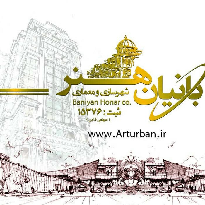 شرکت بانیان هنر(شهر سازی , معماری)