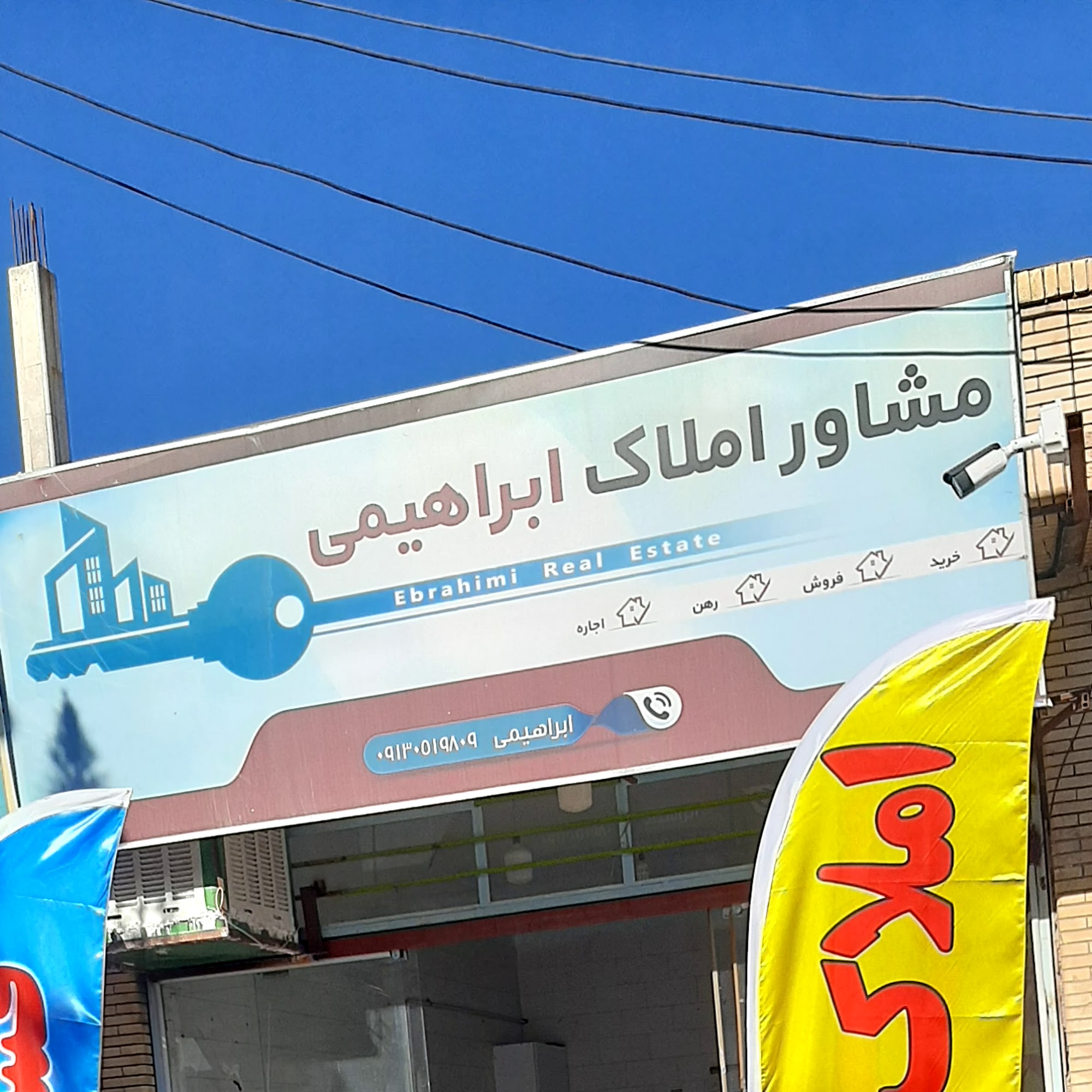 املاک ابراهیمی