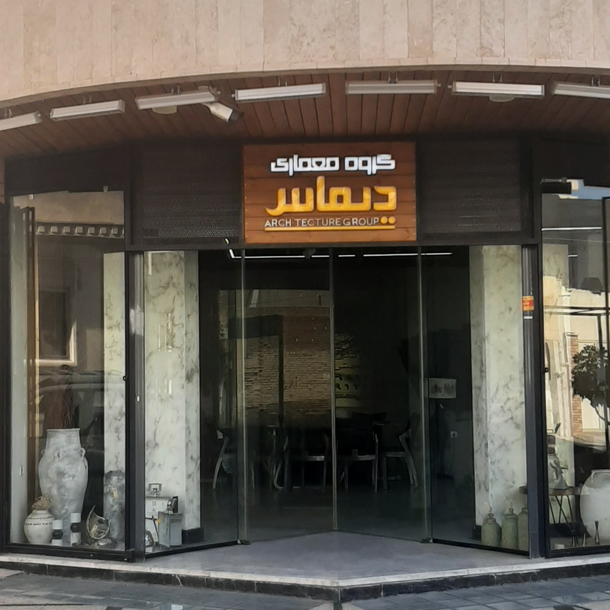 گروه معماری دیماس
