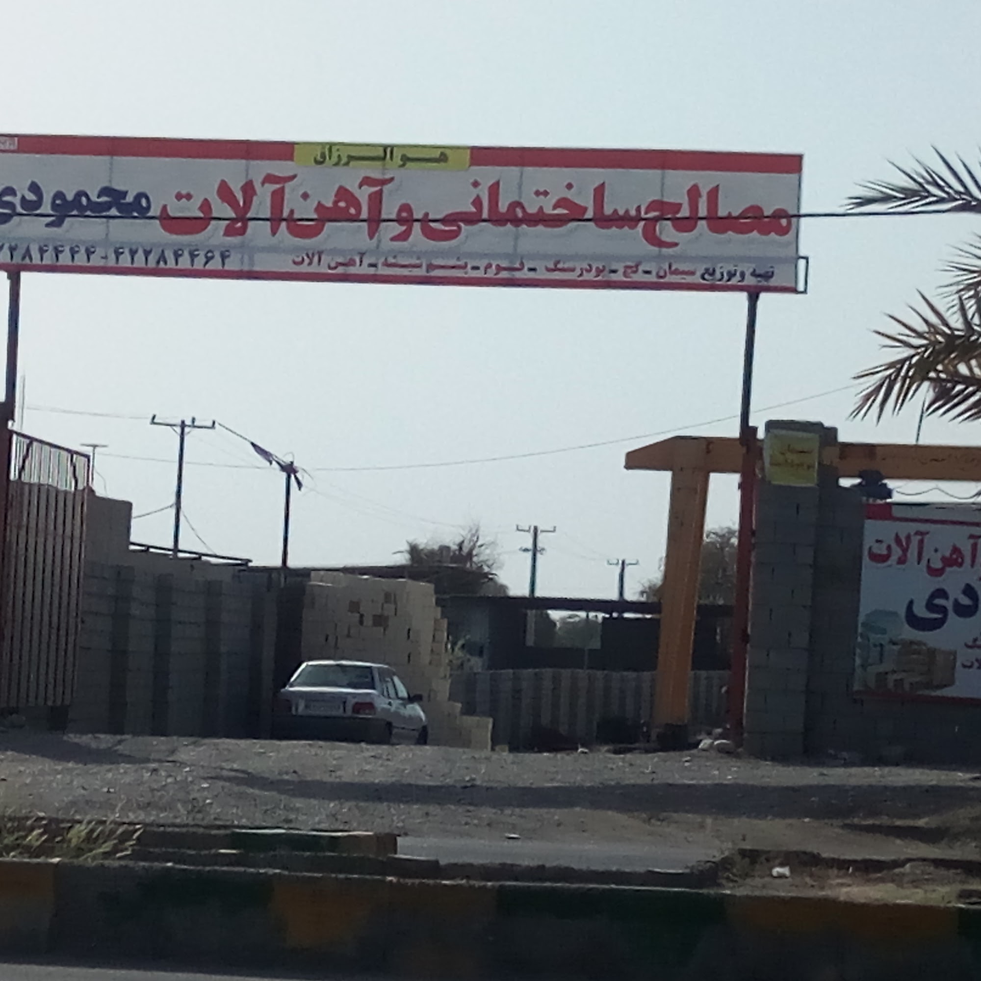 آهن آلات و مصالح ساختمانی محمودی