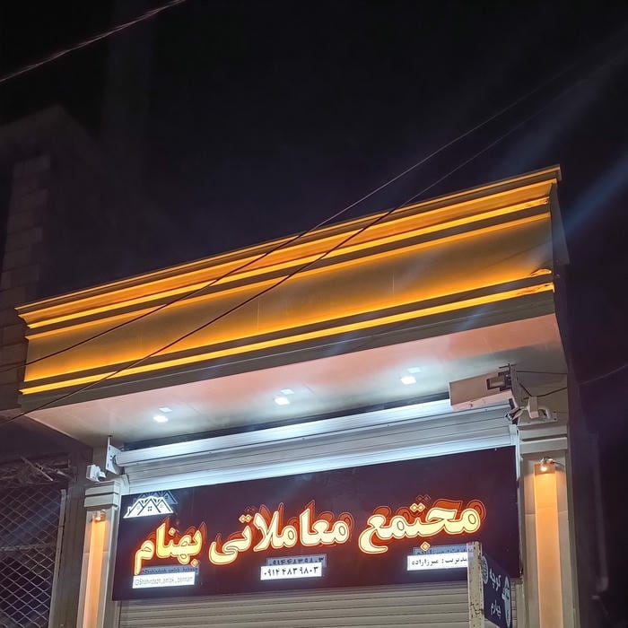 شاهین دژ املاک و ماشین میرزازاده