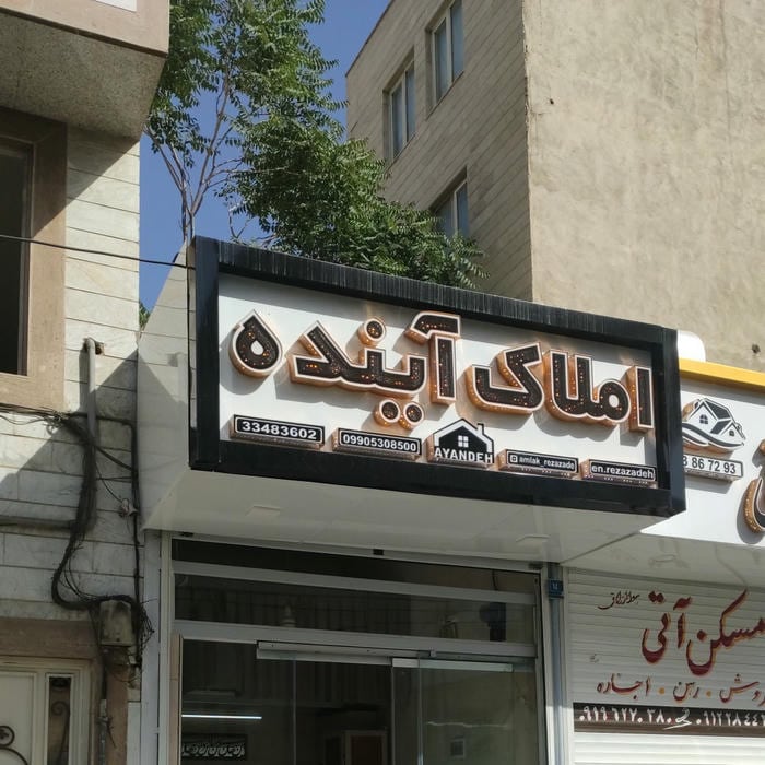املاک آینده