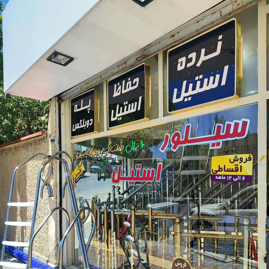 نرده استیل محمد فاتح