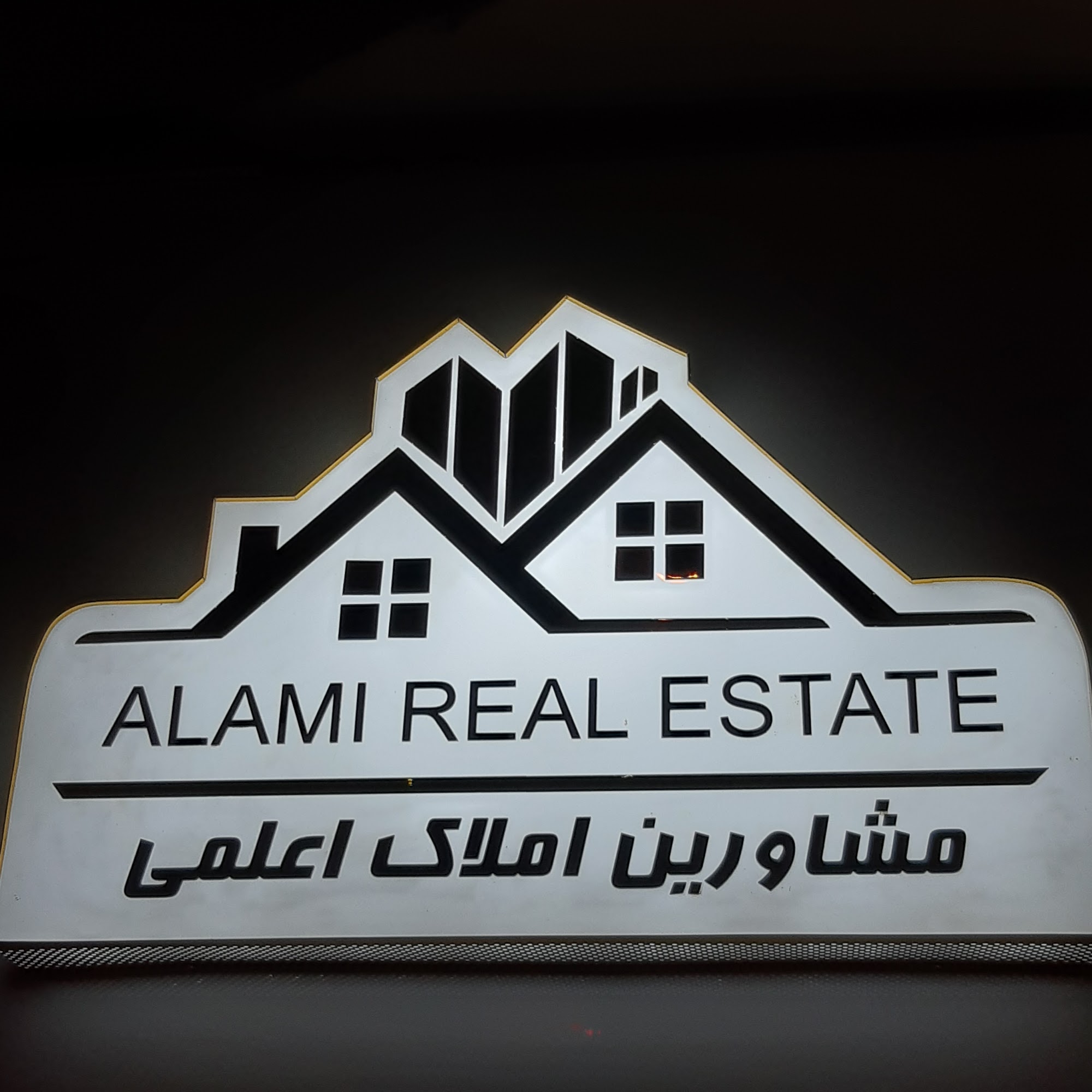 مشاورین املاک اعلمی