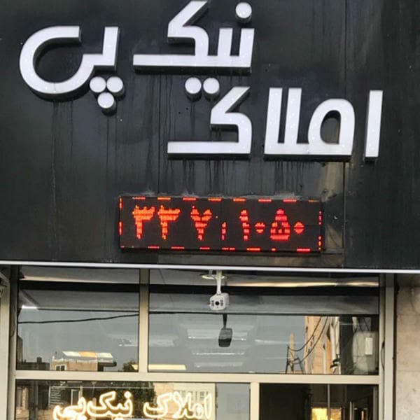 املاك نيك پى