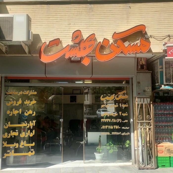 املاک بهشت شعبه شهدای خواجو
