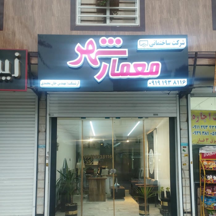 شرکت ساختمانی معمار شهر