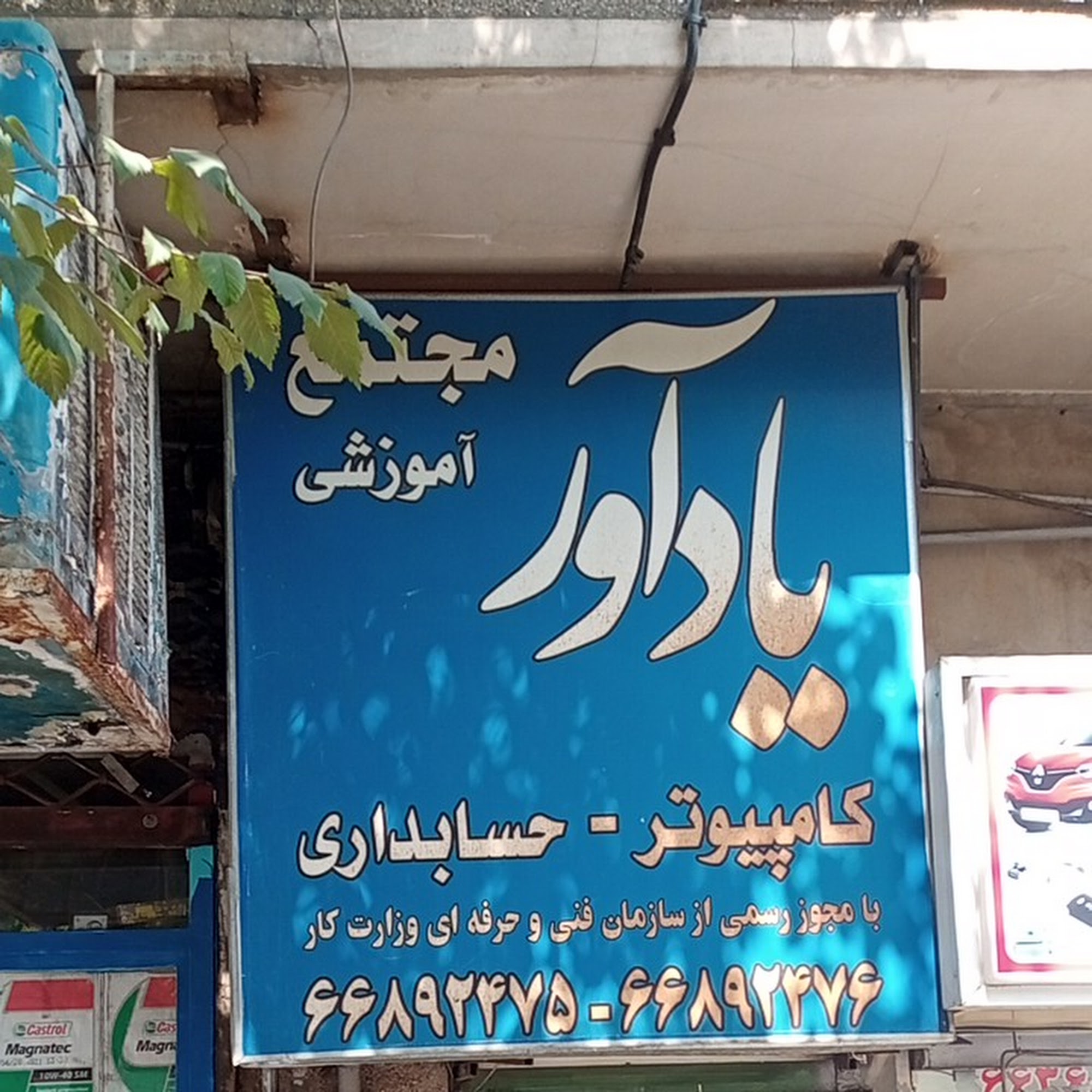 مجتمع آموزشی یادآور
