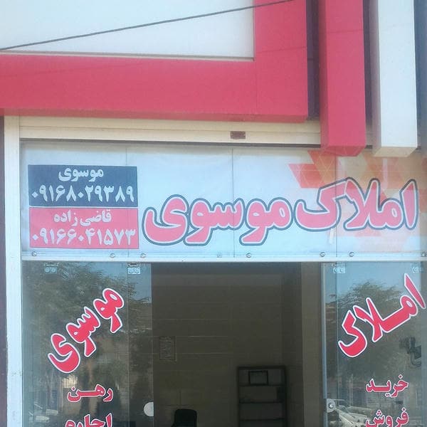 املاک موسوی