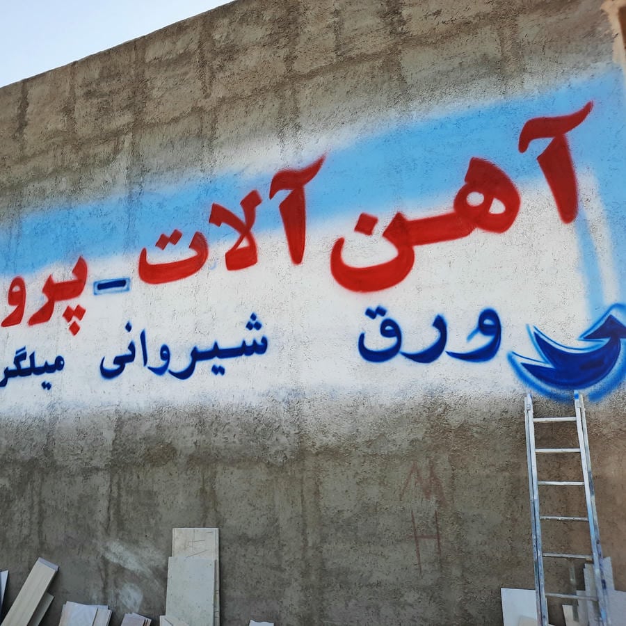 اهن الات پروفیل، مصالح ،کاشی، برزگر