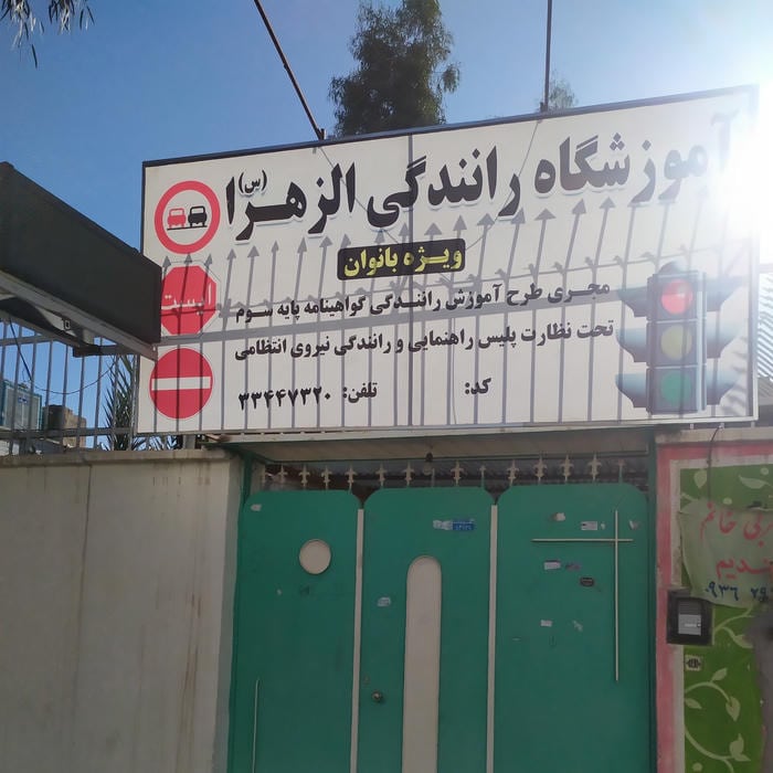 آموزشگاه رانندگی الزهرا (ویژه بانوان)
