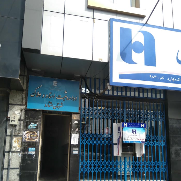 املاک همراه اول اشتهارد
