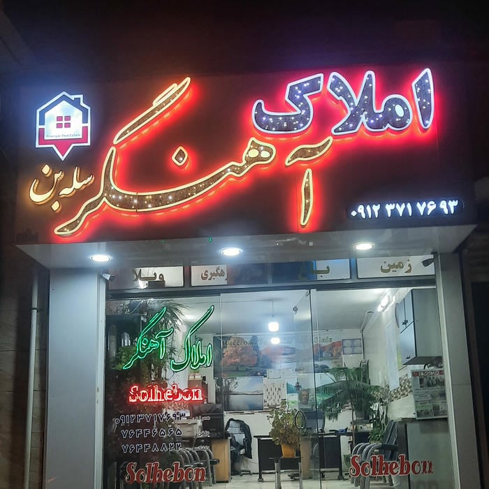 املاک آهنگر