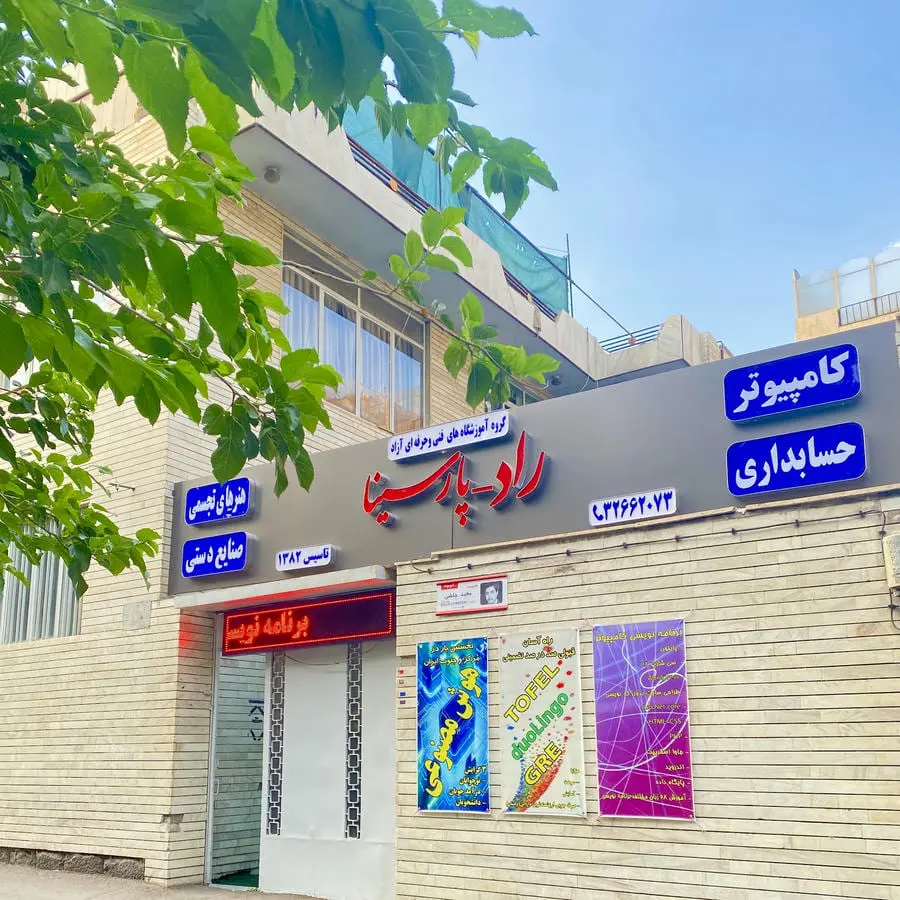 آموزشگاه فنی حرفه ای راد پارسینا
