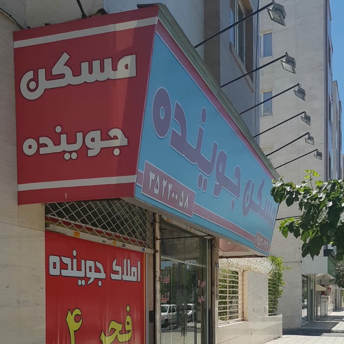 مسکن جوینده