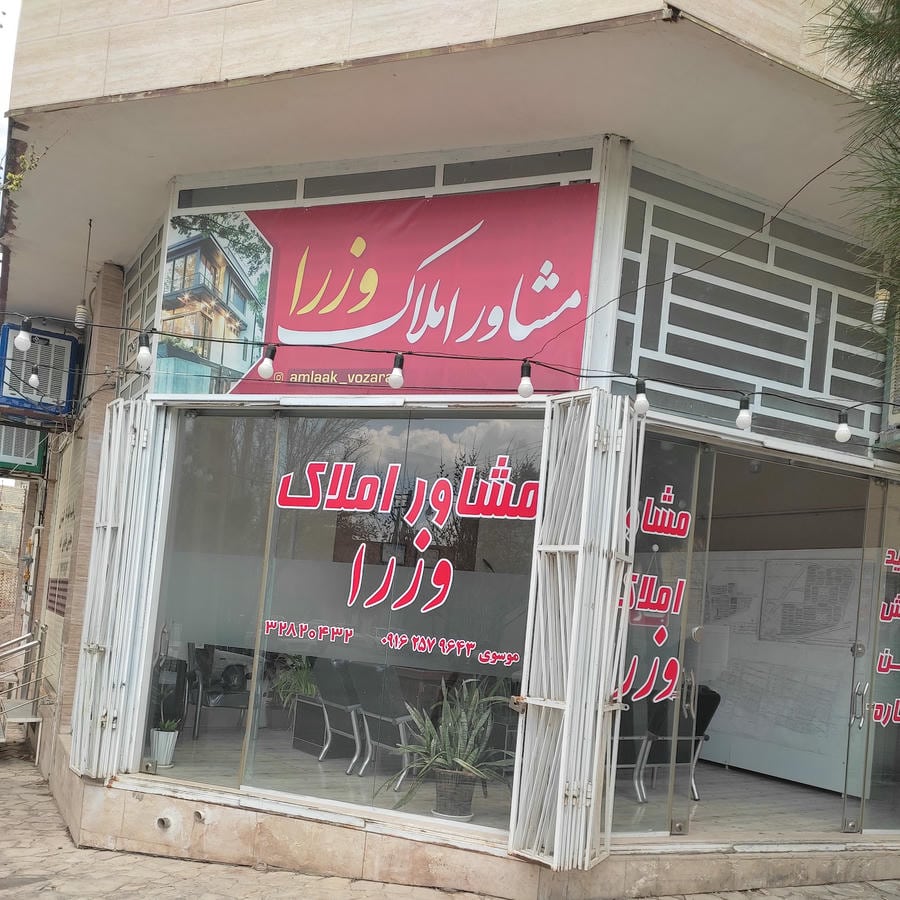 املاک وزرا