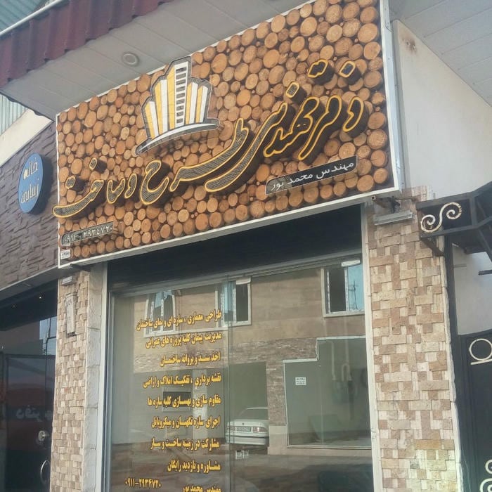 دفتر فنی مهندسی ساختمان رامسر