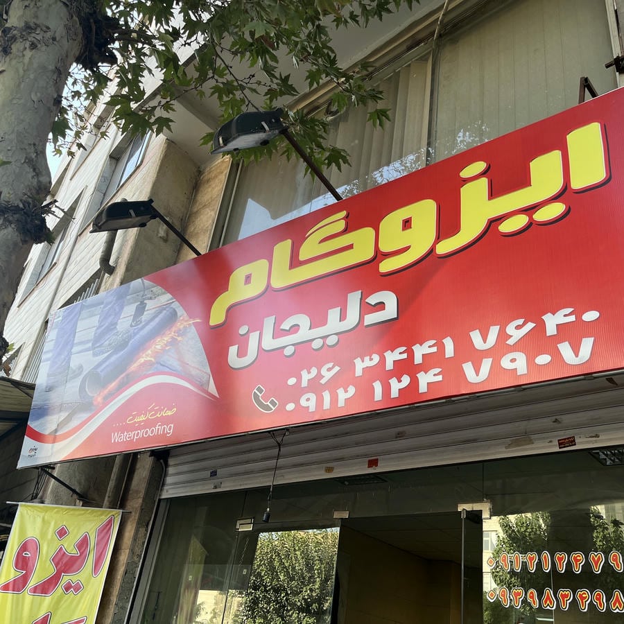 ایزوگام دلیجان و مواد نانو