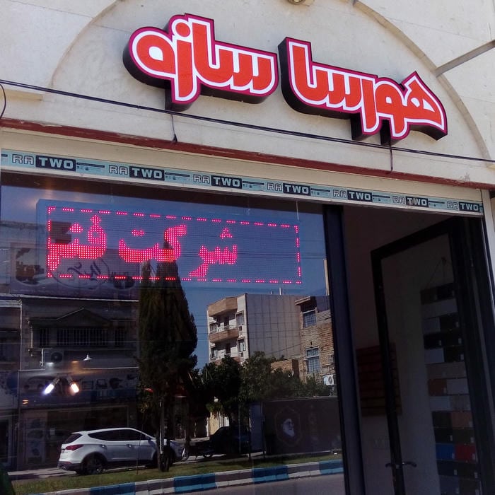 شرکت فنی مهندسی هورسا سازه گلستان