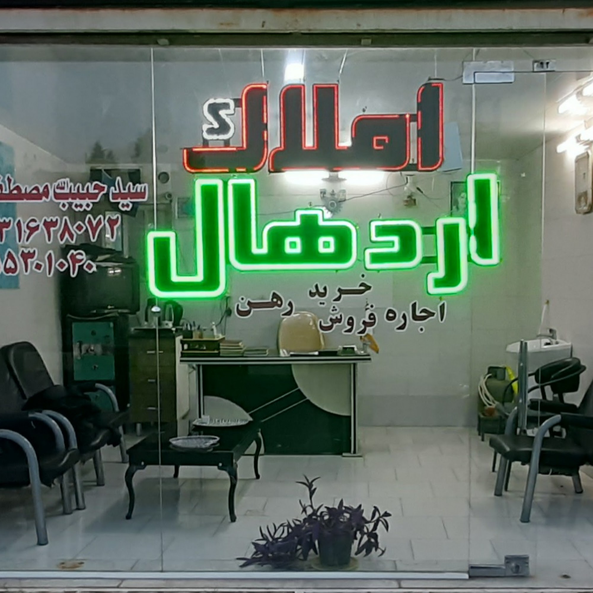 املاک اردهال