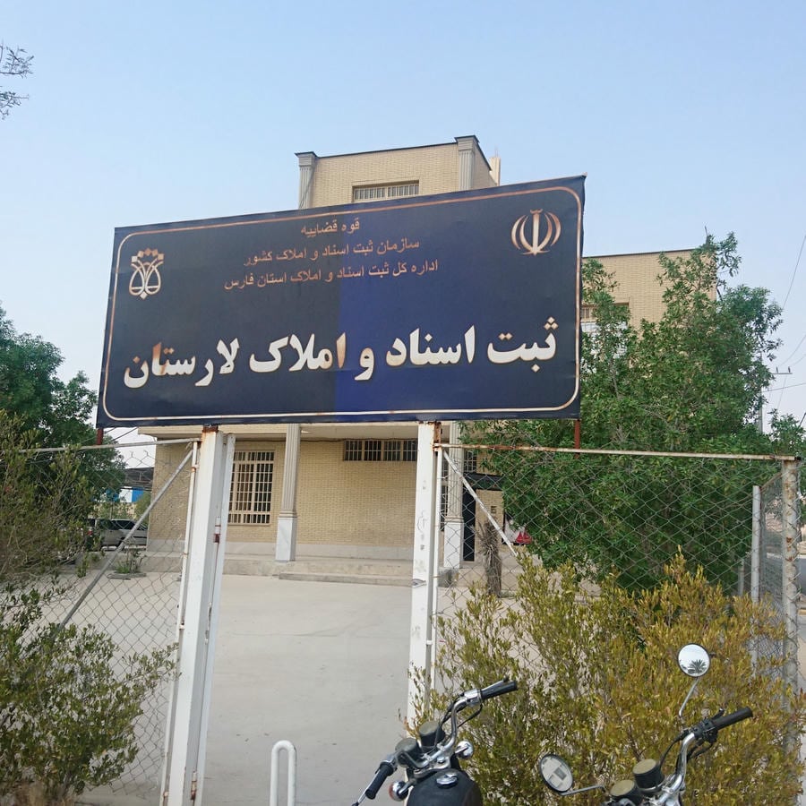 اداره ثبت اسناد و املاک لار