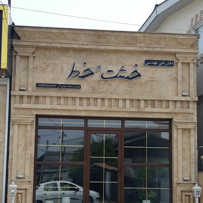 گروه مهندسین ساختمان و املاک آژیو- شرکت ساختمانی خشت ابنیه