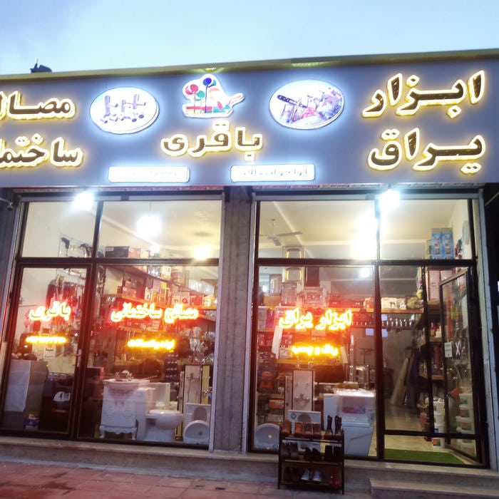 مصالح ساختمانی ارژنگ نوردوست