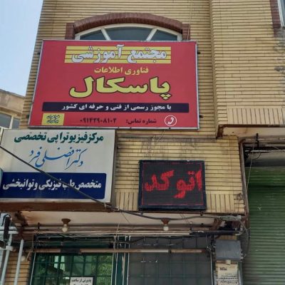 آموزشگاه پاسکال